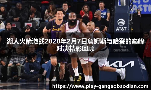 湖人火箭激战2020年2月7日詹姆斯与哈登的巅峰对决精彩回顾