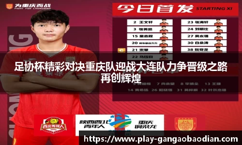 足协杯精彩对决重庆队迎战大连队力争晋级之路再创辉煌