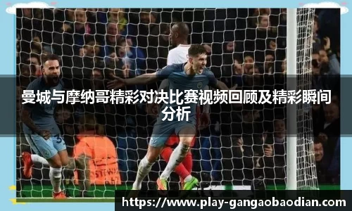 曼城与摩纳哥精彩对决比赛视频回顾及精彩瞬间分析