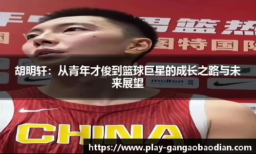 胡明轩：从青年才俊到篮球巨星的成长之路与未来展望