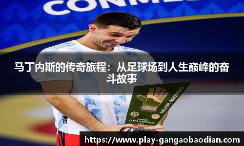 马丁内斯的传奇旅程：从足球场到人生巅峰的奋斗故事